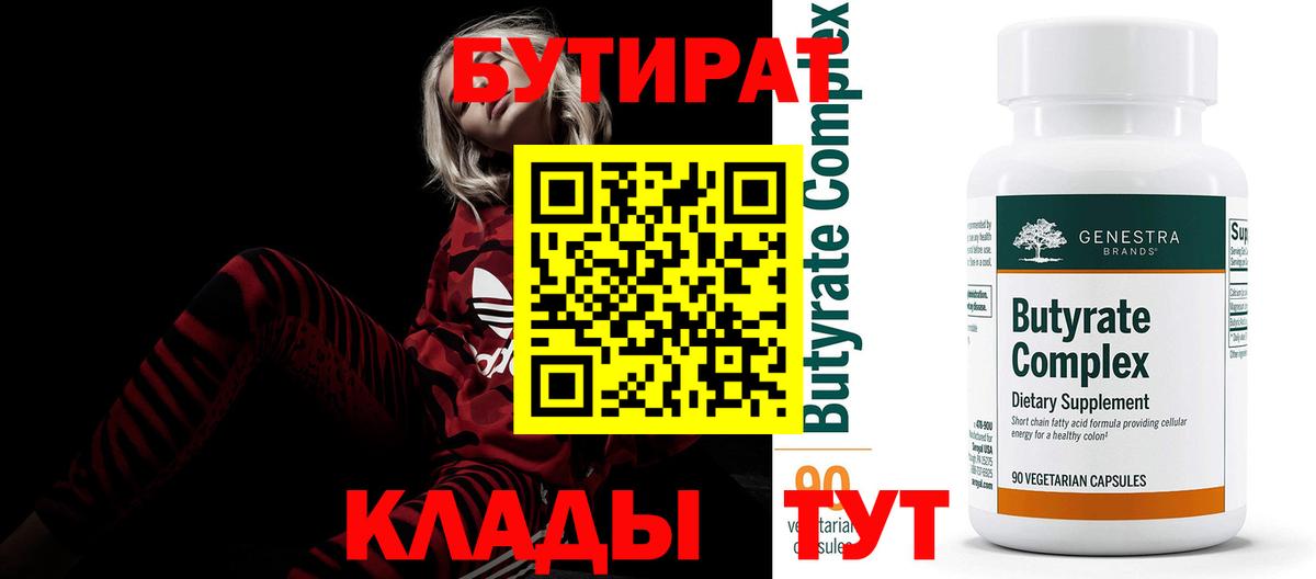 Мирный  БУТИРАТ 99%  Вход с VPN 